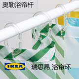 宜家代购IKEA 奥勒 浴帘杆 瑞思昂 浴帘环 浴室挂杆可伸缩浴帘杆