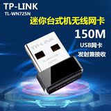 包邮TPLINK TL-WN725N 台式机USB无线网卡迷你AP 随身wifi接收器