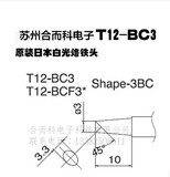 HAKKO 日本白光原装正品烙铁头T12-BCF3焊咀 适用于FX951/FM203