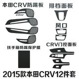15款新CRV内饰碳纤贴纸 CRV改装 CRV内饰改装 改色贴 成型贴