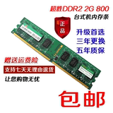 特价 原装正品行货 超胜 2G DDR2 800台式机 2代内存