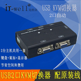龙煜欣USB KVM2口自动切换器 多电脑键盘鼠标共享器带原装线 包邮