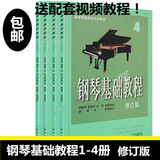 正版包邮钢琴基础教程1-4册修订版 高师1234钢基钢琴教学教材书籍