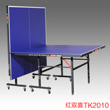 家用红双喜T2010乒乓球桌 室内折叠移动乒乓球台简易室外球桌