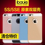 ibacks贝克 iPhone5s原素手机壳边框 苹果5SE保护壳套双层金属壳