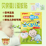 日本正品贝亲婴儿天然桉树油香茅防蚊贴驱蚊贴60枚新生儿可用