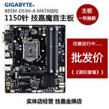 Gigabyte/技嘉 B85M-DS3H-A B85全固态魔音主板 超D3V支持i5 4590