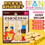 日本进口和光堂高钙芝士奶酪卡通动物饼干宝宝零食婴儿辅食磨牙棒