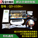 群达QD-U10A通用型柜机空调电脑板控制板 万能改装板显示屏电加热
