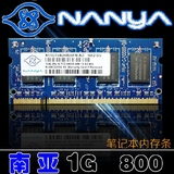 南亚易胜NANYA 1G 800 DDR2 PC2-6400S 1GB笔记本内存条 兼容2G