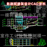 影剧院建筑设计CAD资料14套方案图纸施工图建筑学课程设计资料