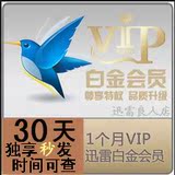 迅雷会员白金主账号一个月30天独享vip高速离线云播0.01自动秒发