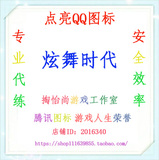 【特价】QQ炫舞2时代游戏人生1260荣誉4枚徽章/4级图标代练