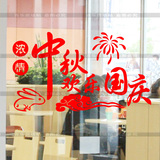 国庆中秋节橱窗玻璃贴纸贴画墙贴商场布置店面店铺装饰品