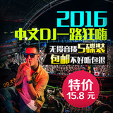 最新款2016中文DJ网络歌曲重低音汽车音乐车载CD慢摇舞曲光盘碟片