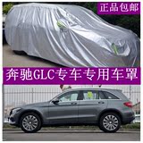 北京奔驰GLC200 260 300专用车衣加厚车罩防晒防雨汽车盖布防尘套
