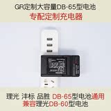 理光GR\GR2 GRⅡ专供 定制DB65可拍1600张相机电池专配充电器