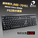 清华同方JME-7015L有线 游戏办公键盘 PS2圆口磨砂防水键盘 批发