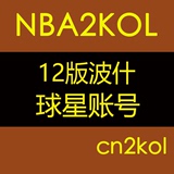 NBA2KOL球星账号 12版波什 洛瑞 300精华 联合 5折商城【cn2kol】