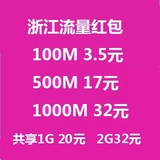 浙江移动流量红包100M 200M 500M 1G 2G共享 杭州丽水嘉兴宁波