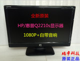 全新原装HP/惠普21.5寸22寸高清显示器自带音响 惠普Q2210s显示器