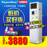 supermax空调立式柜机挂机1/1.5/2/3匹家用单冷/冷暖格力出口品质
