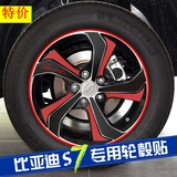 比亚迪S7改装专用轮毂贴 BYD S7 轮毂碳纤贴纸轮毂车贴装饰贴花