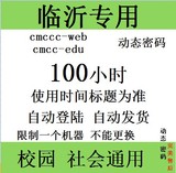 山东限临沂移动wlan cmcc4月12到期100h不能切换web/edu动态密码