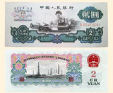 第三套人民币 2元 二元 贰元 古币水印 车工 真币纸币 收藏