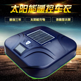 全自动太阳能智能遥控车衣车罩防晒防雨专用于奥迪q5大众宝马suv