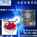 送风扇！Asus/华硕 B85M-G 加强版 PLUS 1150针主板 支持 4590