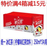 特价包邮 统一 冰红茶柠檬味红茶饮料 250ml*24/箱 整箱