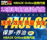 NBA2k online 2kol12赛季球星卡活动代做 12赛季球员礼包代开代练