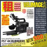 SONY PXW-FS7 4K专业摄像机出租 电影高速摄像机租赁 深圳FS7出租