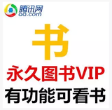 精品永久腾讯QQ图书VIP图标/点亮书城vip永久阅读包月/质保一年