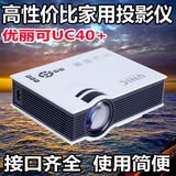 优丽可UC40+家用投影仪便携微型小投影机高清1080P家庭娱乐投影仪