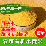 农家有机黄小米2015新米小米粗粮粮食月子米小黄米宝宝米250g杂粮