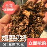 发酵花生壳 腐熟 包邮 兰花 植料铁皮石斛苗有机基质 多肉植物土