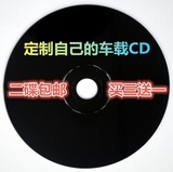 代刻定制汽车载CD黑胶光盘歌曲自选曲目无损音乐碟片个性音乐包邮