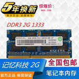 记忆科技 2G DDR3 1333 笔记本内存 兼容 戴尔 惠普 华硕 联想
