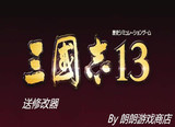 三国志13 免安装 中日文正式 PC版集成v1.4.2.0升级档 16DLC