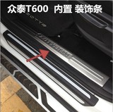 众泰T600 改装门槛条 专用不绣钢迎宾踏板内置上车踏板外置门槛条