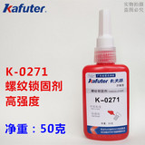 卡夫特K-0271厌氧胶螺纹锁固剂 螺丝防松密封胶水50ml