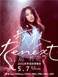 2016刘若英"Renext 我敢" 世界巡回演唱会门票—武汉站 现票快递