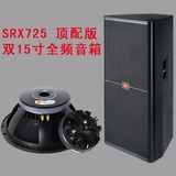 美国JBL SRX725 双15寸专业舞台音箱 KTV酒吧会议全频音响