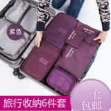 旅行收纳袋6件装 便携行李箱衣服内衣分装袋整理包必备套装 包邮