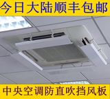 中央吸顶式空调防直吹导风板空调挡风板 天花机导风板 空调配件