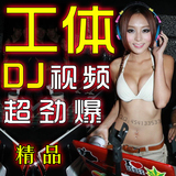 汽车工体DJ音乐AVI视频车载Mp4高清MV夜店美女电音DJ舞曲打包下载