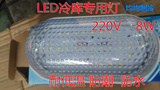 220V 8W LED冷库灯低温防水防潮冷库灯具防爆照明浴室应急灯具