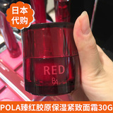 日本专柜代购 POLA/宝丽红BA臻红胶原抗皱保湿紧致面霜 30g 直邮